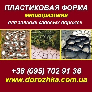 Форма для заливки садовых дорожек «Моя Дорожка». Всего 160 грн! - объявление