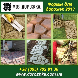 Формы 2013 для садовых дорожек МОЯ ДОРОЖКА. - объявление