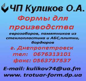 Формы для производства еврозаборов из АБС и ПВХ пластика - объявление