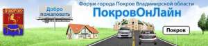 Форум города Покров - ПокровОнЛайн - объявление
