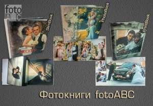 Фотокниги. Изготовление. Печать - объявление