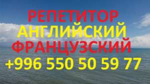 Французский и английский языки в Бишкеке учитель репетитор преподаватель - объявление