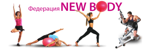 Франчайзинг фитнес клуба «NEW BODY» - оголошення