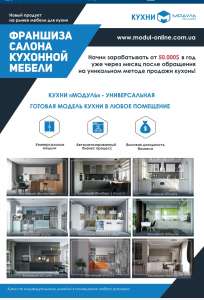 Франшиза белорусских модульных кухонь - объявление