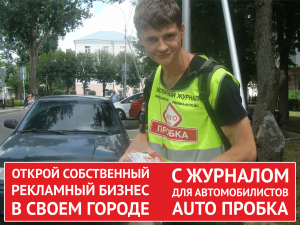 Франшиза - журнал Авто Пробка