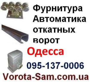 _Фурнитура для откатных ворот Одесса, Измаил, Ильичевск, Белгород-Днестровский - оголошення