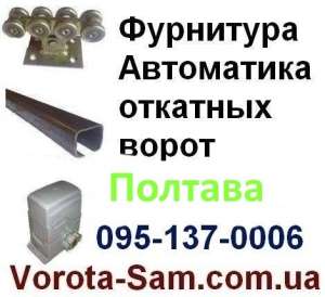 Фурнитура для откатных ворот Полтава, Кременчук, Комсомольськ - объявление