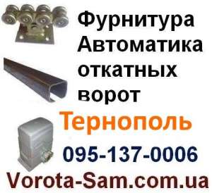 Фурнитура для откатных ворот, Тернополь, Чортков, Кременец - объявление