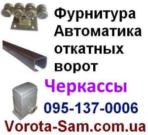 Фурнитура для откатных ворот Черкассы, Золотоноша, Канев, Смела, Умань - объявление