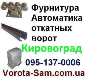 Фурнитура для откатных – Кировоград, Александрия, Светловодск. Комплектующие (фурнитура) для откатных ворот - оголошення