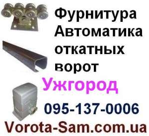 Фурнітура для відкатних воріт Ужгород, Мукачеве, Берегове, Хуст - объявление