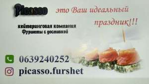 Фуршеты и банкеты с доставкой - объявление
