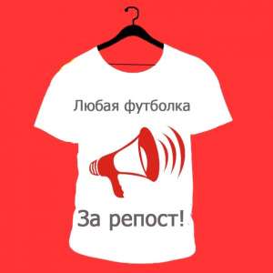Футболка в подарок! - объявление