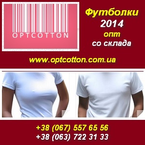 Футболки 2014 Опт от 1,4 у.е. Под печать Со склада в Украине - объявление