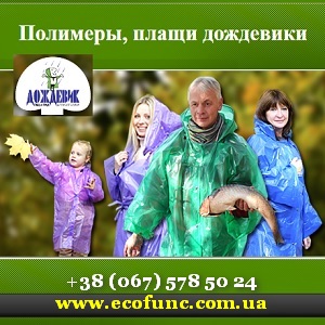 Харьков 2016 Дождевики от производителя. Ekofunc - объявление