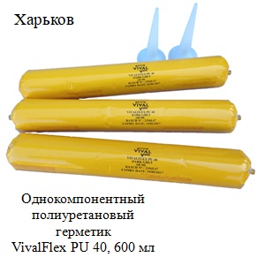 Харьков 2018 Полиуретановый герметик VivalFlex PU 40, 600 мл - объявление