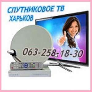 Харьков. Купить спутниковое тв в Харькове, смарт тв в Харькове, IPTV в Харькове, HDTV в Харькове - объявление