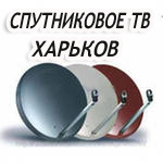 Харьков. ТВ спутниковое украина в Харькове - объявление