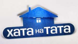 "Хата на Тата" ищет героев - объявление
