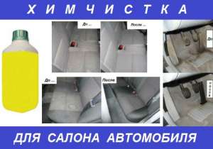 Химчистка для салона автомобиля качество ! - объявление