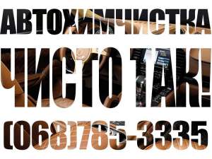 Химчистка салона и полировка кузова автомобиля в Киеве, цена от 300 грн - объявление