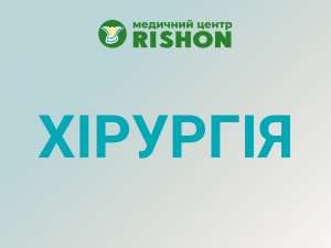 Хирургия в Харькове и хирургические операции | Медицинский центр Rishon - объявление