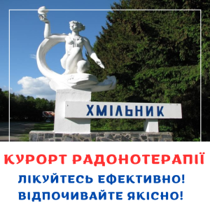 Хмільник - курорт радонотерапії - объявление