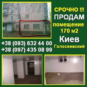 Хозяин (не посредник) Срочно продам помещение Киев - объявление