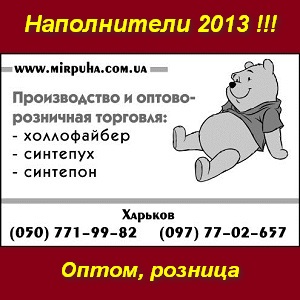 Холлофайбер, синтепух, синтепон 2013. Опт, розница - объявление