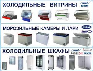 Холодильные витрины, шкафы, морозильные камеры и лари - объявление