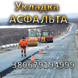 Холодный асфальт Киев, Харьков - объявление