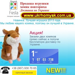 Хомяк повторюха. NEW лучшая игрушка 2013 года. - оголошення
