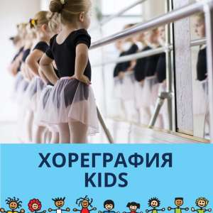 Хореография Kids - объявление