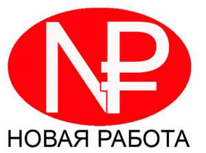 Хорошие зарплаты на новаяработа.москва - объявление