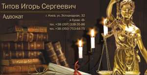 Хороший Адвокат в Киеве - объявление