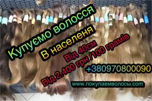 Хотите выгодно продать натуральные волосы. Мы ждем Вас. - объявление