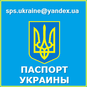 Хотите купить паспорт гражданина Украины?! Пишите нам! - объявление