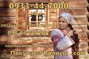 Хочете вигідно продати волосся у Полтаві? Звертайтеся. - объявление