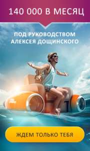 Хочешь 140 000, много это или мало? - объявление