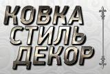 Художественная ковка изделий. Услуги плазменной резки - объявление