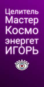 ЦЕЛИТЕЛЬ снимает порчу, сглаз, приворот. Лечение болезней. Улучшение отношений. Работаю удаленно по фото. - объявление