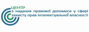 ЦЕНТР з надання правової допомоги у сфері захисту прав інтелектуальної власності - оголошення