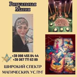 Целительница в Киеве. Обряды, гадания, ритуалы. - объявление