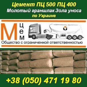 Цемент ПЦ-500, ПЦ-400 по Украине Молотый граншлак Зола уноса - объявление