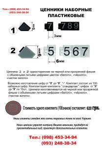Ценники наборные пластиковые - объявление