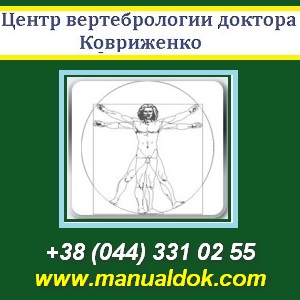 Центр Вертебрологии доктора Ковриженко. Киев - объявление