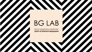 Центр Эстетической Косметологии BG-LAB - объявление