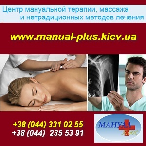 Центр мануальной терапии и массажа Мануал-Плюс Киев. - объявление