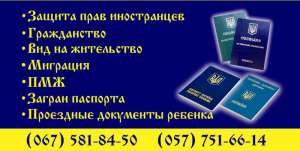Центр миграционного права г. Харьков - объявление