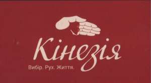 Центр психології «Кінезія» - объявление